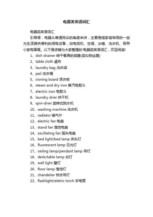电器类英语词汇