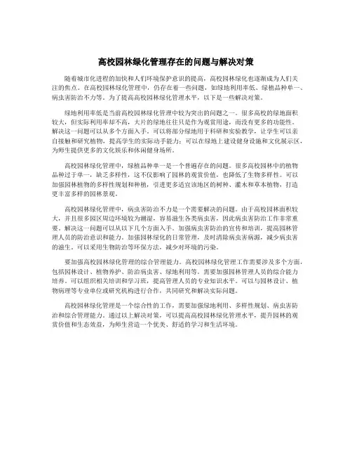 高校园林绿化管理存在的问题与解决对策