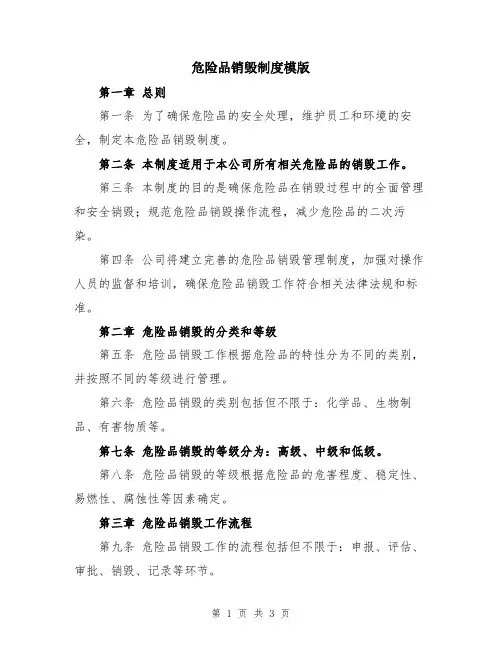 危险品销毁制度模版