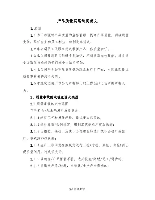 产品质量奖惩制度范文（五篇）