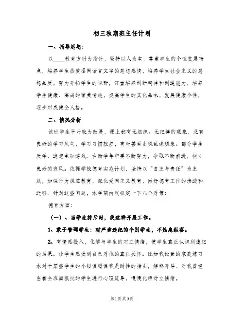 初三秋期班主任计划(三篇)