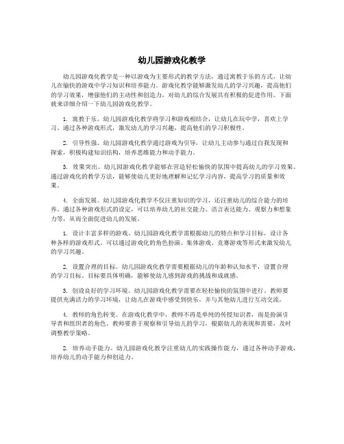 幼儿园游戏化教学