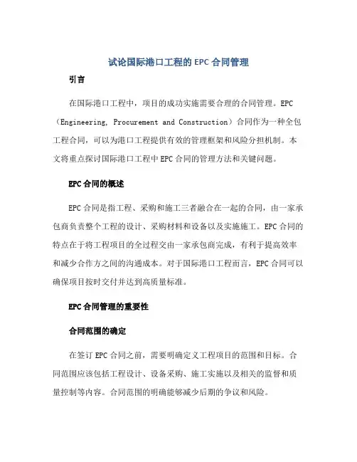 试论国际港口工程的EPC合同管理