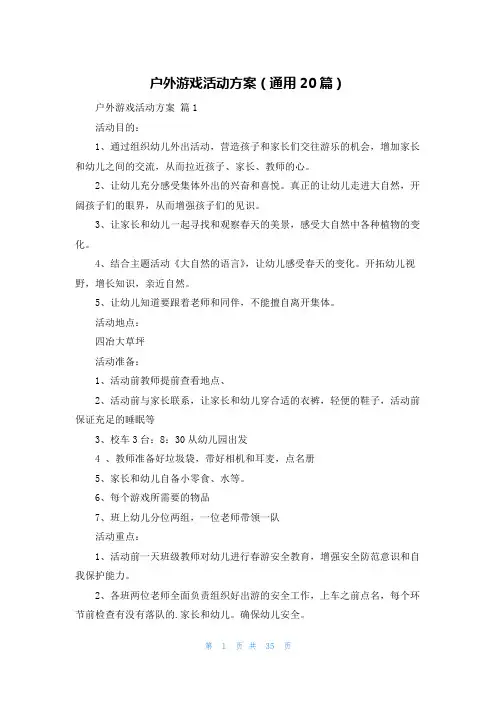 户外游戏活动方案(通用20篇)