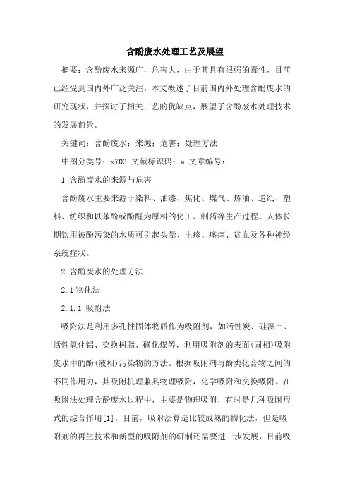 含酚废水处理工艺及展望