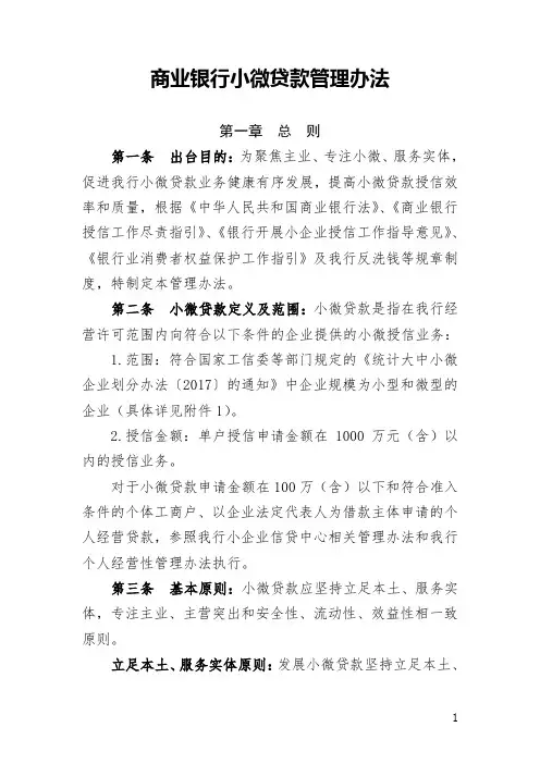 商业银行小微贷款管理办法