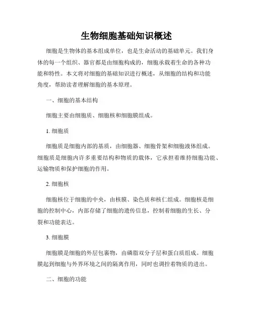 生物细胞基础知识概述