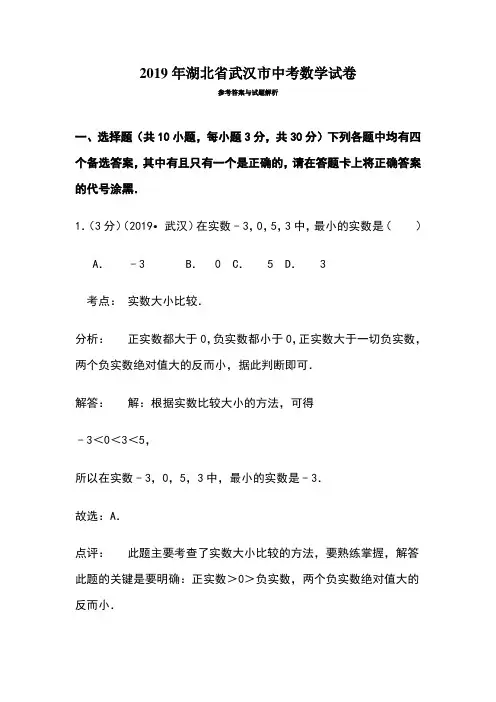 2019年武汉市中考数学试卷及答案解析(Word版)