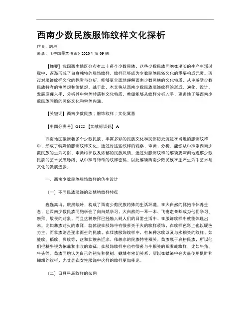 西南少数民族服饰纹样文化探析