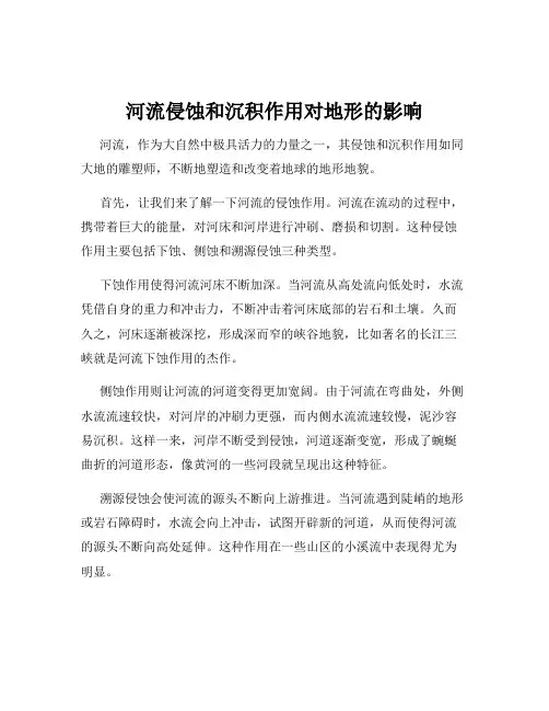 河流侵蚀和沉积作用对地形的影响
