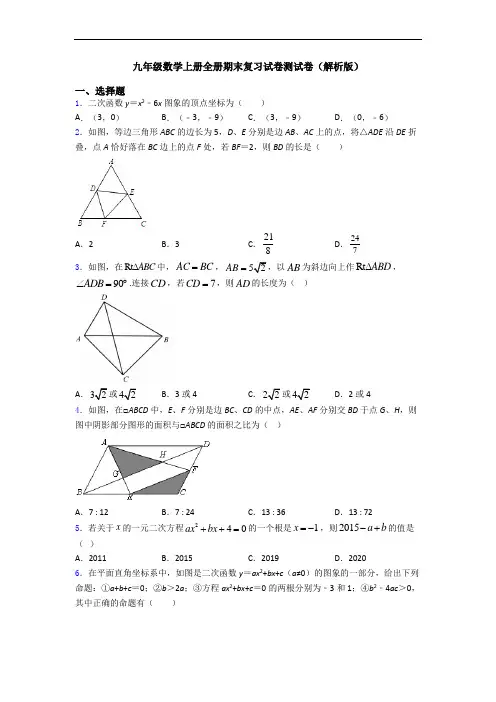 九年级数学上册全册期末复习试卷测试卷(解析版)