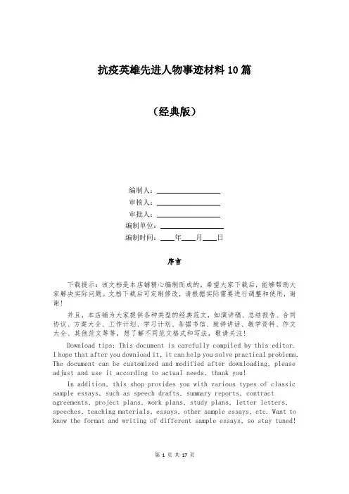 抗疫英雄先进人物事迹材料10篇