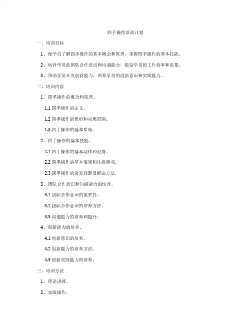 四手操作培训计划