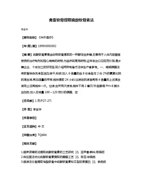 禽畜软骨提取硫酸软骨素法