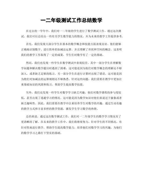 一二年级测试工作总结数学