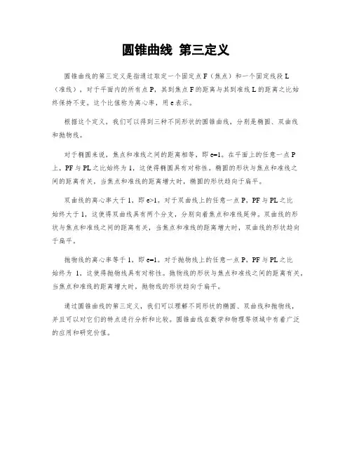 圆锥曲线 第三定义