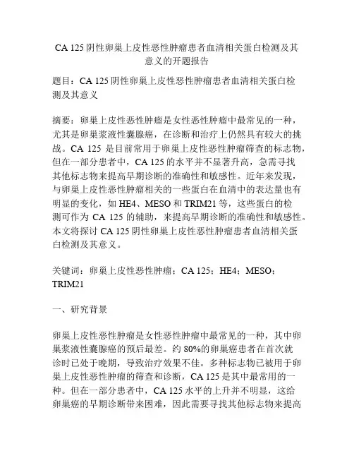 CA 125阴性卵巢上皮性恶性肿瘤患者血清相关蛋白检测及其意义的开题报告