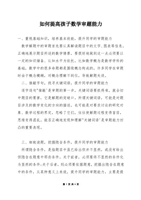 如何提高孩子数学审题能力