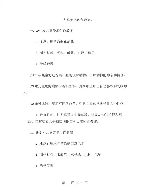 儿童美术创作教案