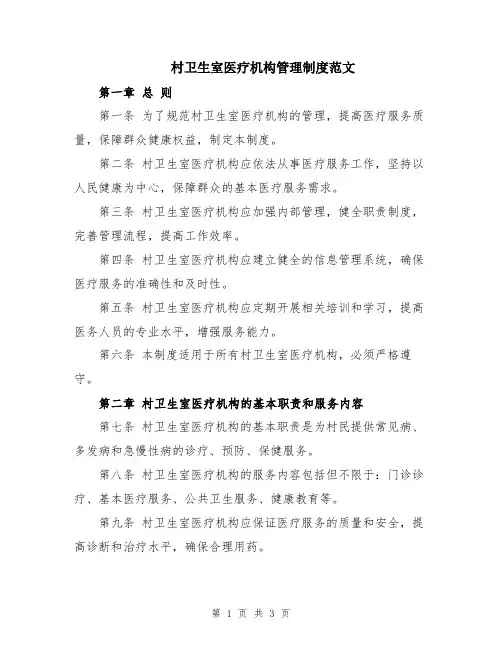村卫生室医疗机构管理制度范文