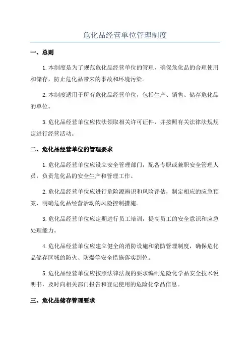 危化品经营单位管理制度