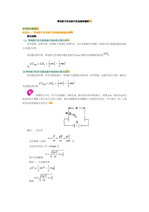 带电粒子在电场中的加速和偏转