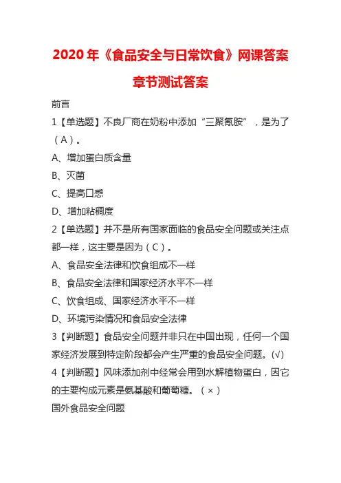 2020年《食品安全与日常饮食》网课答案章节测试答案