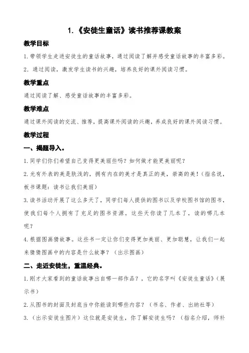 《安徒生童话》阅读推荐课、指导课、欣赏课、汇报课教案