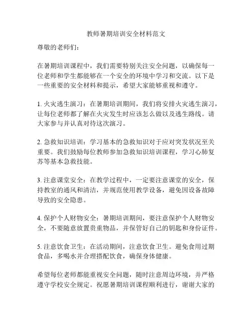 教师暑期培训安全材料范文