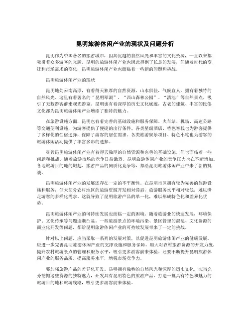 昆明旅游休闲产业的现状及问题分析