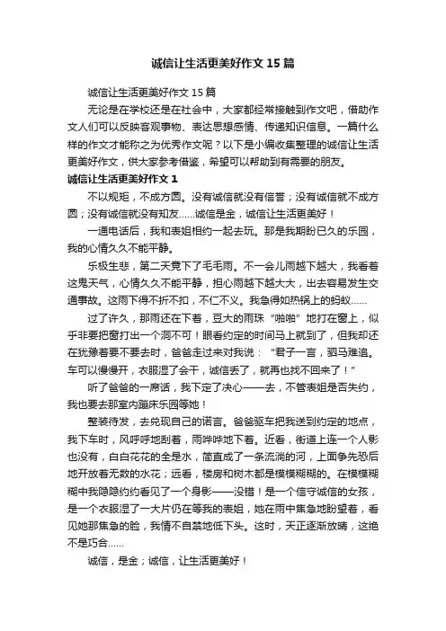 诚信让生活更美好作文15篇