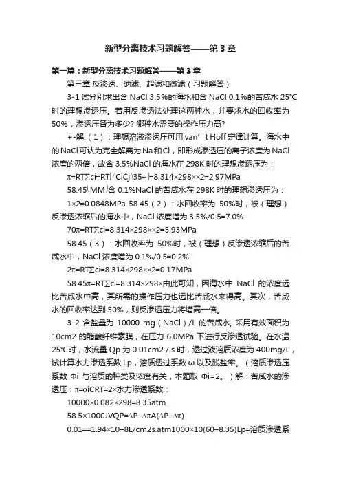 新型分离技术习题解答——第3章
