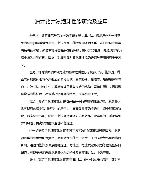 油井钻井液泡沫性能研究及应用