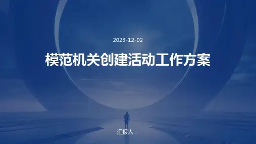 模范机关创建活动工作方案