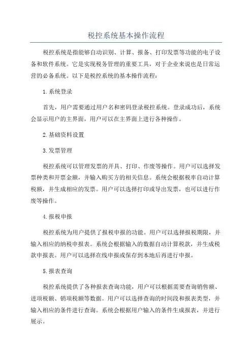 税控系统基本操作流程