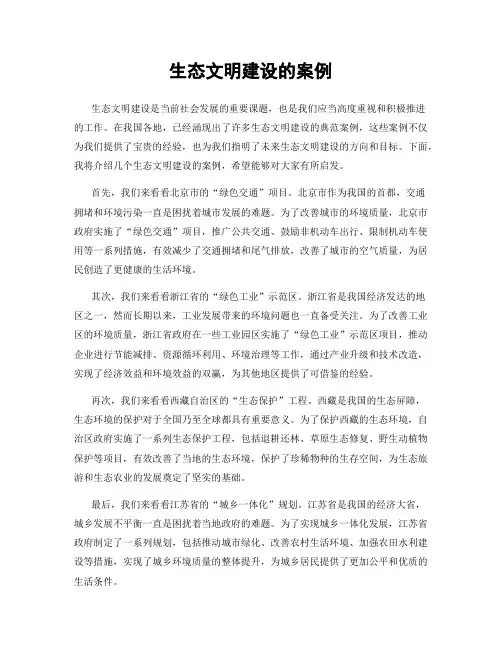 生态文明建设的案例
