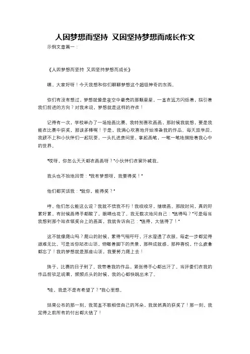 人因梦想而坚持 又因坚持梦想而成长作文