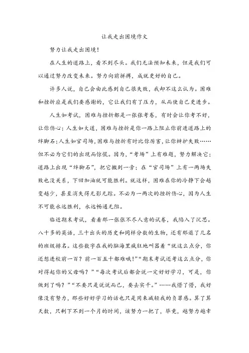 让我走出困境作文