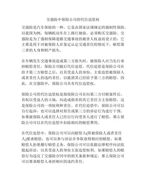 交强险中保险公司的代位追偿权