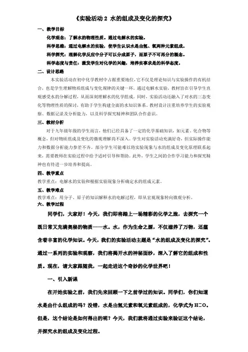 第四单元实验活动2水的组成及变化的探究教学设计---九年级上册人教版(2024)化学