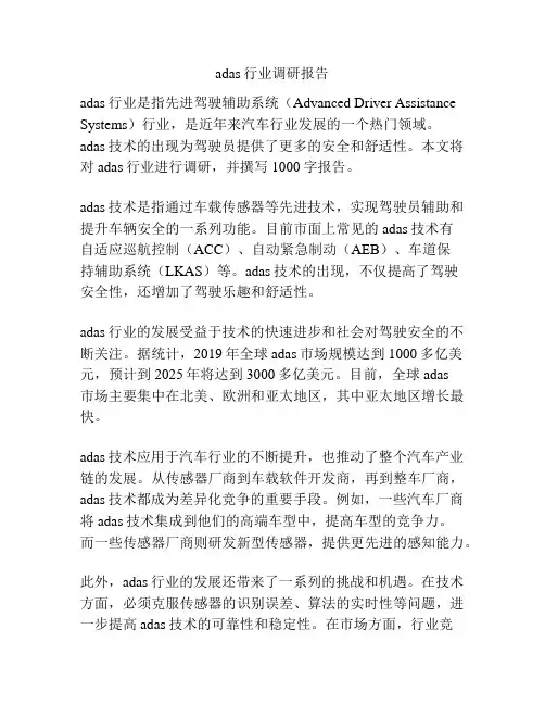 adas行业调研报告