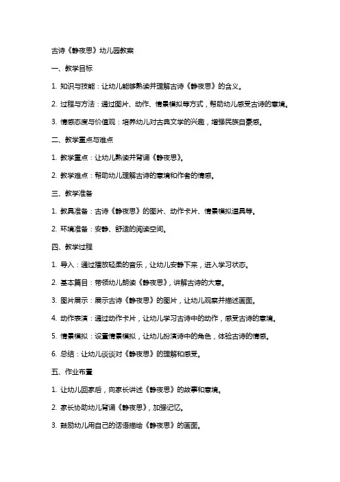 古诗静夜思幼儿园教案