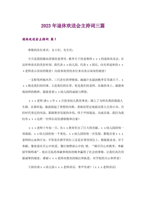 2023年退休欢送会主持词三篇