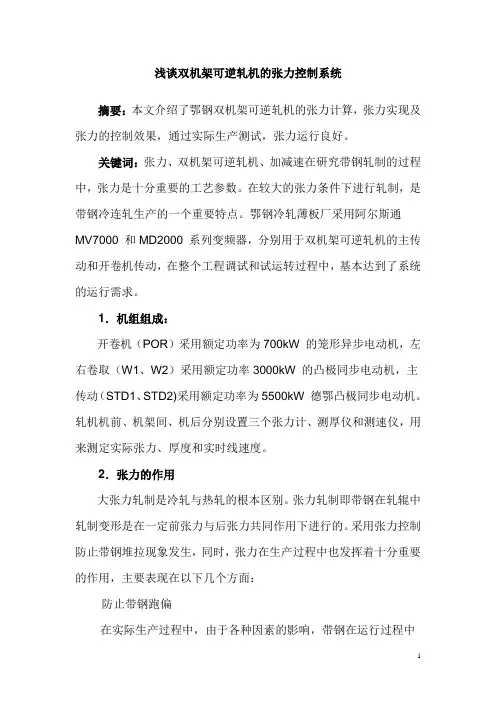 浅谈双机架可逆轧机的张力控制系统