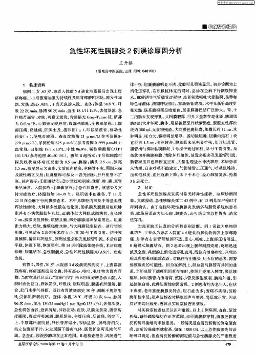 急性坏死性胰腺炎2例误诊原因分析