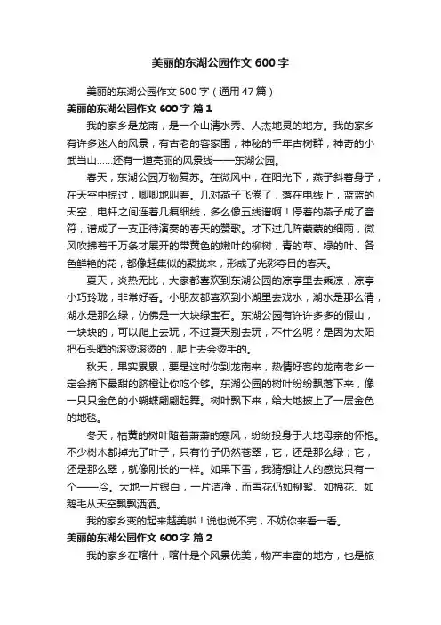 美丽的东湖公园作文600字（通用47篇）