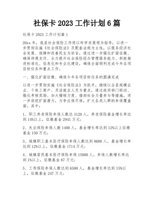 社保卡2023工作计划6篇