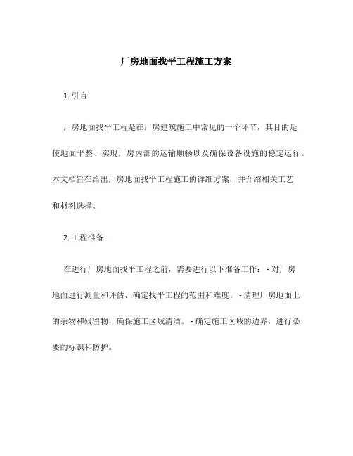 厂房地面找平工程施工方案