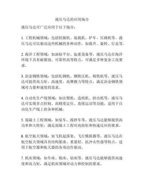 液压马达的应用场合