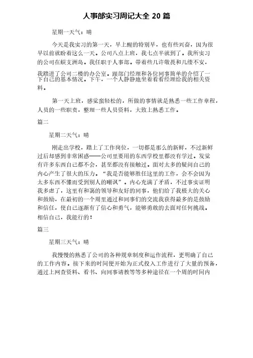 （完整版）人事部实习周记大全20篇